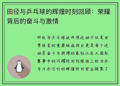 田径与乒乓球的辉煌时刻回顾:荣耀背后的奋斗与激情 田径与乒乓球的辉煌时刻回顾:荣耀背后的奋斗与激情