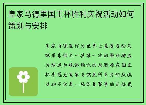 皇家马德里国王杯胜利庆祝活动如何策划与安排
