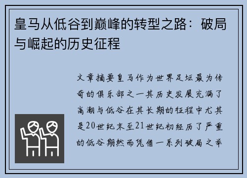 皇马从低谷到巅峰的转型之路：破局与崛起的历史征程