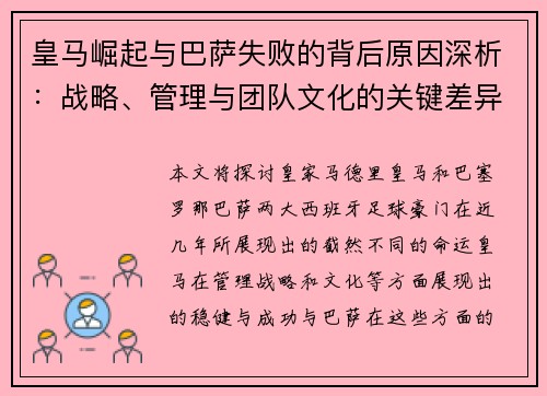 皇马崛起与巴萨失败的背后原因深析：战略、管理与团队文化的关键差异