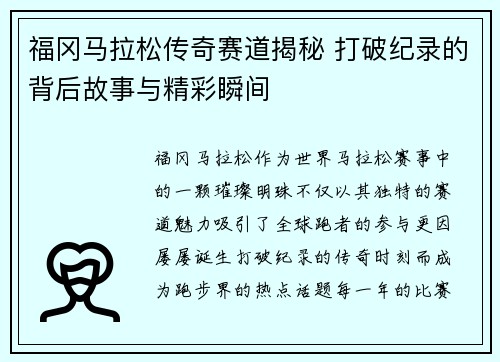 福冈马拉松传奇赛道揭秘 打破纪录的背后故事与精彩瞬间 福冈马拉松传奇赛道揭秘 打破纪录的背后故事与精彩瞬间