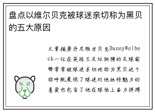 盘点以维尔贝克被球迷亲切称为黑贝的五大原因 盘点以维尔贝克被球迷亲切称为黑贝的五大原因
