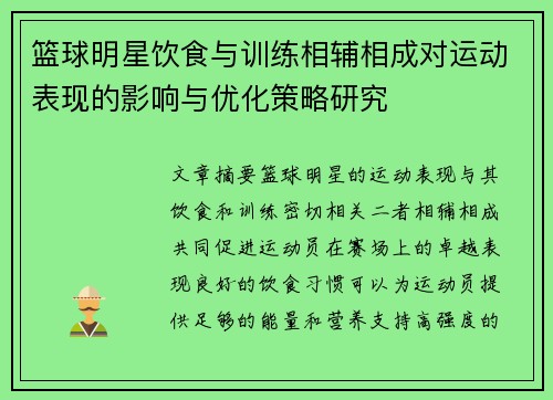 篮球明星饮食与训练相辅相成对运动表现的影响与优化策略研究 篮球明星饮食与训练相辅相成对运动表现的影响与优化策略研究