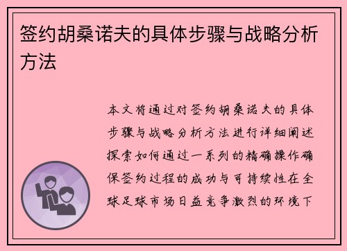 签约胡桑诺夫的具体步骤与战略分析方法 签约胡桑诺夫的具体步骤与战略分析方法