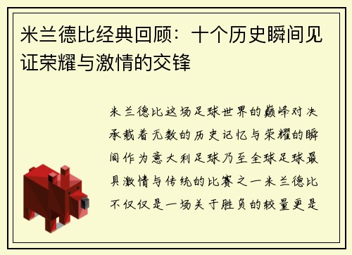 米兰德比经典回顾:十个历史瞬间见证荣耀与激情的交锋 米兰德比经典回顾:十个历史瞬间见证荣耀与激情的交锋