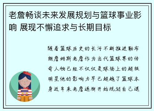 老詹畅谈未来发展规划与篮球事业影响 展现不懈追求与长期目标 老詹畅谈未来发展规划与篮球事业影响 展现不懈追求与长期目标