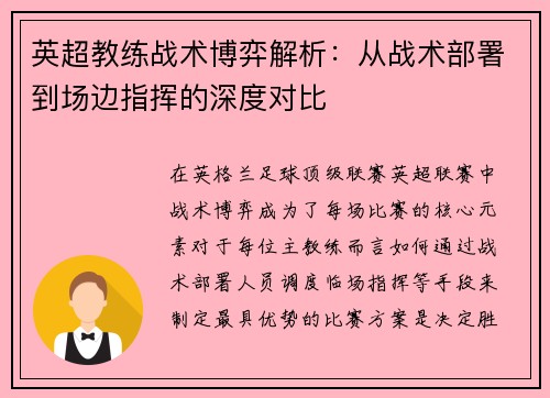 英超教练战术博弈解析:从战术部署到场边指挥的深度对比 英超教练战术博弈解析:从战术部署到场边指挥的深度对比