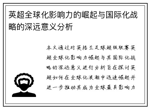 英超全球化影响力的崛起与国际化战略的深远意义分析 英超全球化影响力的崛起与国际化战略的深远意义分析