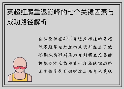 英超红魔重返巅峰的七个关键因素与成功路径解析