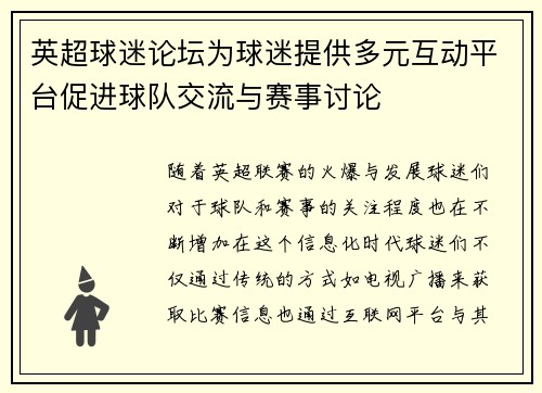英超球迷论坛为球迷提供多元互动平台促进球队交流与赛事讨论