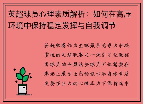 英超球员心理素质解析：如何在高压环境中保持稳定发挥与自我调节