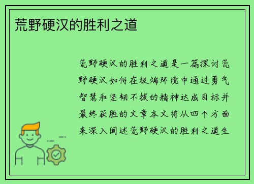 荒野硬汉的胜利之道 荒野硬汉的胜利之道