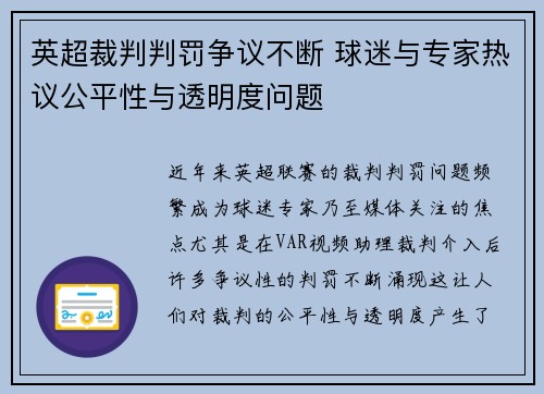 英超裁判判罚争议不断 球迷与专家热议公平性与透明度问题 英超裁判判罚争议不断 球迷与专家热议公平性与透明度问题