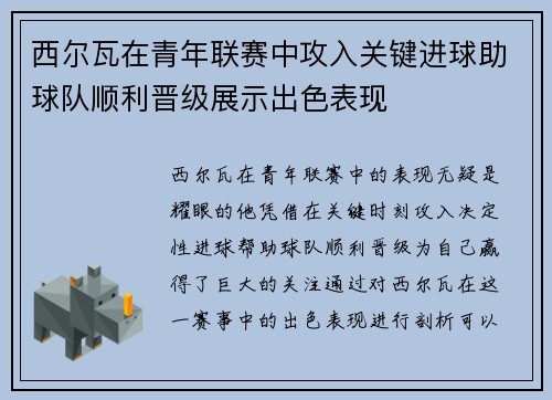 西尔瓦在青年联赛中攻入关键进球助球队顺利晋级展示出色表现 西尔瓦在青年联赛中攻入关键进球助球队顺利晋级展示出色表现