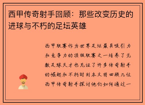 西甲传奇射手回顾:那些改变历史的进球与不朽的足坛英雄 西甲传奇射手回顾:那些改变历史的进球与不朽的足坛英雄