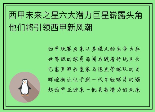 西甲未来之星六大潜力巨星崭露头角他们将引领西甲新风潮