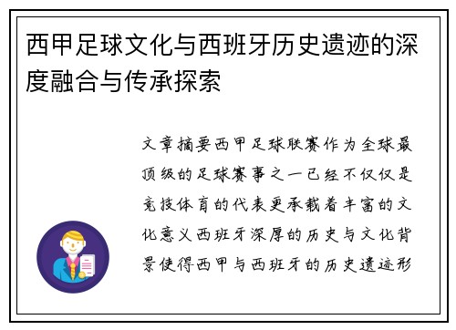 西甲足球文化与西班牙历史遗迹的深度融合与传承探索