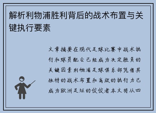 解析利物浦胜利背后的战术布置与关键执行要素