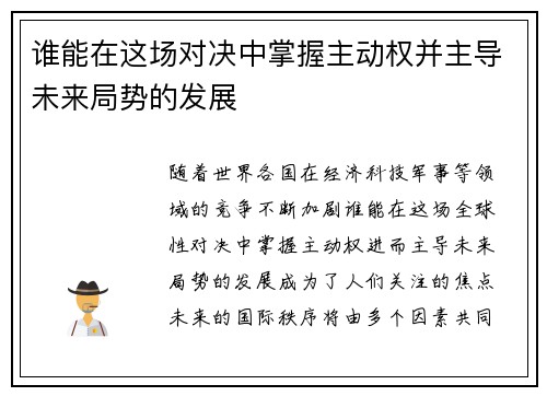 谁能在这场对决中掌握主动权并主导未来局势的发展 谁能在这场对决中掌握主动权并主导未来局势的发展