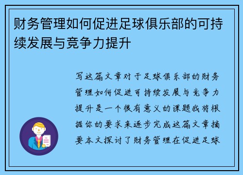 财务管理如何促进足球俱乐部的可持续发展与竞争力提升 财务管理如何促进足球俱乐部的可持续发展与竞争力提升