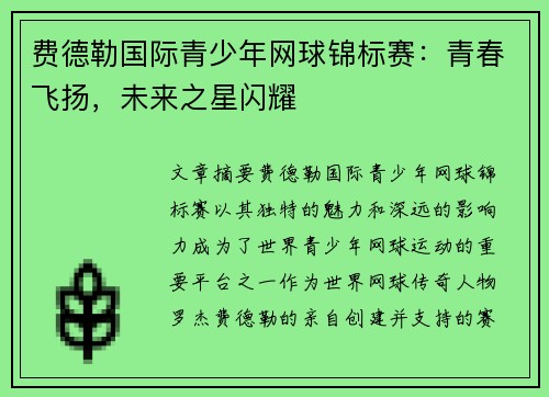 费德勒国际青少年网球锦标赛:青春飞扬,未来之星闪耀 费德勒国际青少年网球锦标赛:青春飞扬,未来之星闪耀
