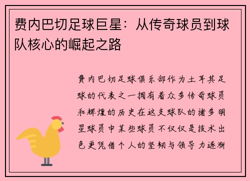 费内巴切足球巨星:从传奇球员到球队核心的崛起之路 费内巴切足球巨星:从传奇球员到球队核心的崛起之路
