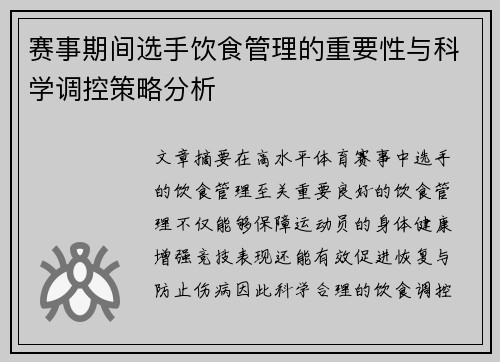 赛事期间选手饮食管理的重要性与科学调控策略分析