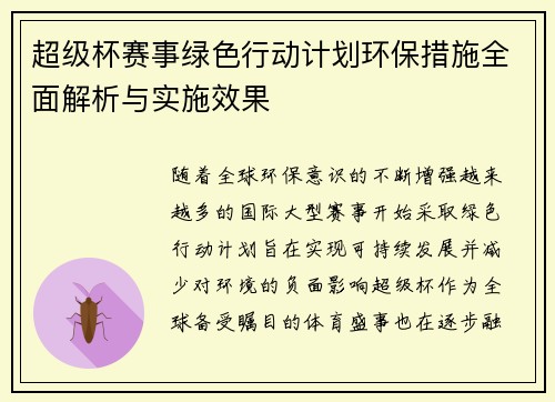 超级杯赛事绿色行动计划环保措施全面解析与实施效果 超级杯赛事绿色行动计划环保措施全面解析与实施效果