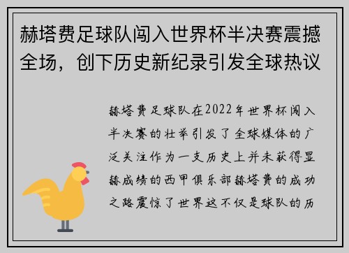 赫塔费足球队闯入世界杯半决赛震撼全场,创下历史新纪录引发全球热议 赫塔费足球队闯入世界杯半决赛震撼全场,创下历史新纪录引发全球热议