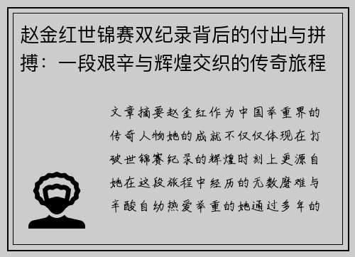 赵金红世锦赛双纪录背后的付出与拼搏:一段艰辛与辉煌交织的传奇旅程 赵金红世锦赛双纪录背后的付出与拼搏:一段艰辛与辉煌交织的传奇旅程