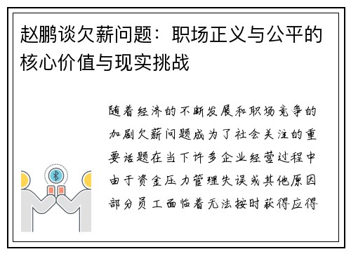 赵鹏谈欠薪问题:职场正义与公平的核心价值与现实挑战 赵鹏谈欠薪问题:职场正义与公平的核心价值与现实挑战