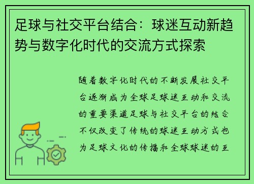 足球与社交平台结合:球迷互动新趋势与数字化时代的交流方式探索 足球与社交平台结合:球迷互动新趋势与数字化时代的交流方式探索