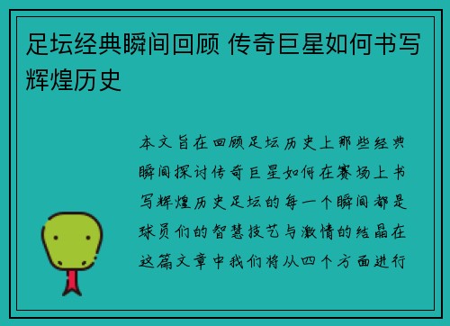 足坛经典瞬间回顾 传奇巨星如何书写辉煌历史 足坛经典瞬间回顾 传奇巨星如何书写辉煌历史