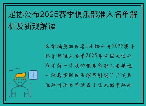 足协公布2025赛季俱乐部准入名单解析及新规解读 足协公布2025赛季俱乐部准入名单解析及新规解读