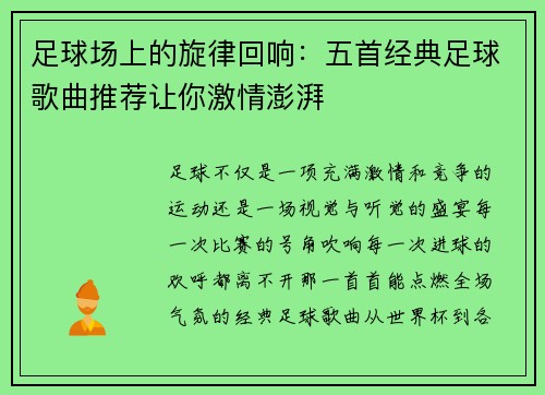 足球场上的旋律回响:五首经典足球歌曲推荐让你激情澎湃 足球场上的旋律回响:五首经典足球歌曲推荐让你激情澎湃