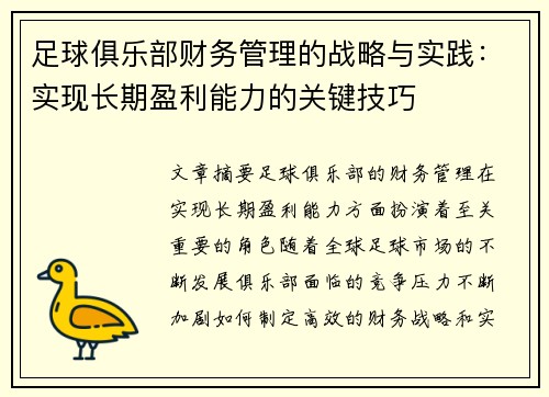 足球俱乐部财务管理的战略与实践:实现长期盈利能力的关键技巧 足球俱乐部财务管理的战略与实践:实现长期盈利能力的关键技巧