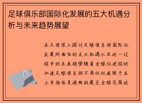 足球俱乐部国际化发展的五大机遇分析与未来趋势展望 足球俱乐部国际化发展的五大机遇分析与未来趋势展望