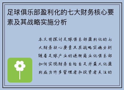 足球俱乐部盈利化的七大财务核心要素及其战略实施分析 足球俱乐部盈利化的七大财务核心要素及其战略实施分析