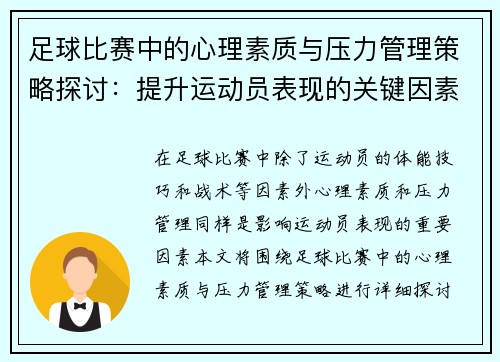 足球比赛中的心理素质与压力管理策略探讨:提升运动员表现的关键因素 足球比赛中的心理素质与压力管理策略探讨:提升运动员表现的关键因素