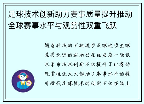 足球技术创新助力赛事质量提升推动全球赛事水平与观赏性双重飞跃