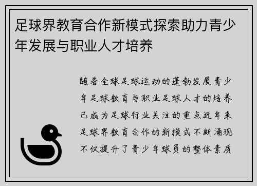 足球界教育合作新模式探索助力青少年发展与职业人才培养 足球界教育合作新模式探索助力青少年发展与职业人才培养