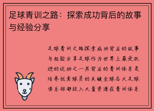 足球青训之路:探索成功背后的故事与经验分享 足球青训之路:探索成功背后的故事与经验分享