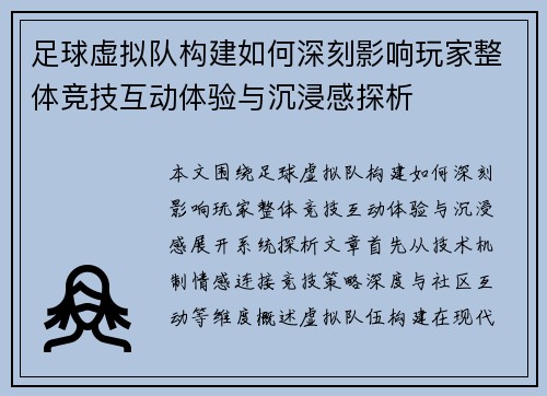 足球虚拟队构建如何深刻影响玩家整体竞技互动体验与沉浸感探析 足球虚拟队构建如何深刻影响玩家整体竞技互动体验与沉浸感探析